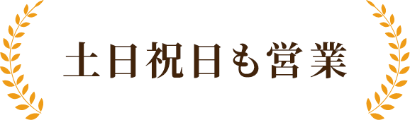 土日祝日も営業